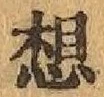 字想
