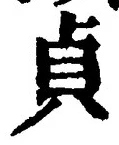 Chữ 貞