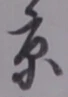 文字京