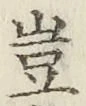 Chữ 豈