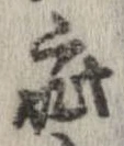Đã định vị 疵