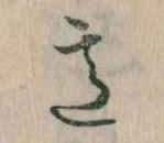 Đã định vị 意