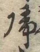未定，已得其位