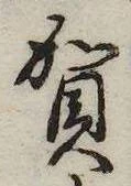 位置 確認된 賀