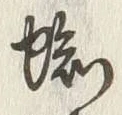 字蜘