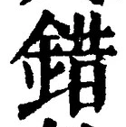 「錯」字