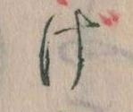 Đã định vị 𛀶