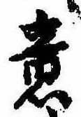 Đã định vị 意