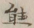 𡨸熊