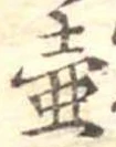 Đã định vị 壷