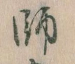 師，已得其位