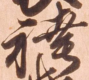 Đã định vị 袴
