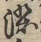 染，已得其位