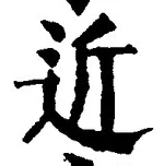文字近