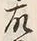 「故」字