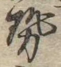 已定位勢