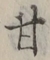 「甘」字