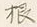 Character 実