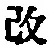 文字改