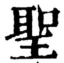 字聖