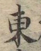 Đã định vị 東