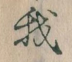 我，已得其位