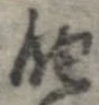 位置 確認된 飽