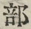 Chữ 部