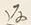字十