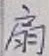 Character 扇