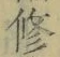 文字修