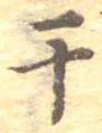 Located 干