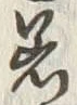 Chữ 着
