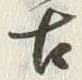 「古」字
