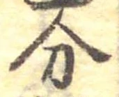 分，已得其位