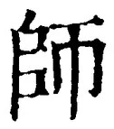 Character 師