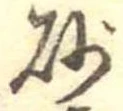 已定位砂