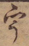 已定位宇