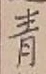 Chữ 青