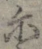 位置 確認된 爾