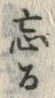 Chữ 忘