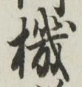 文字機