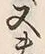 𡨸又