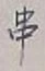 字串
