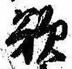 Đã định vị 欲