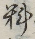 㐌定位料