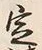 文字 定