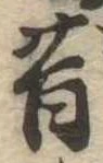 昔，已得其位