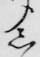 文字 儀