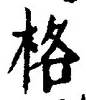 字格